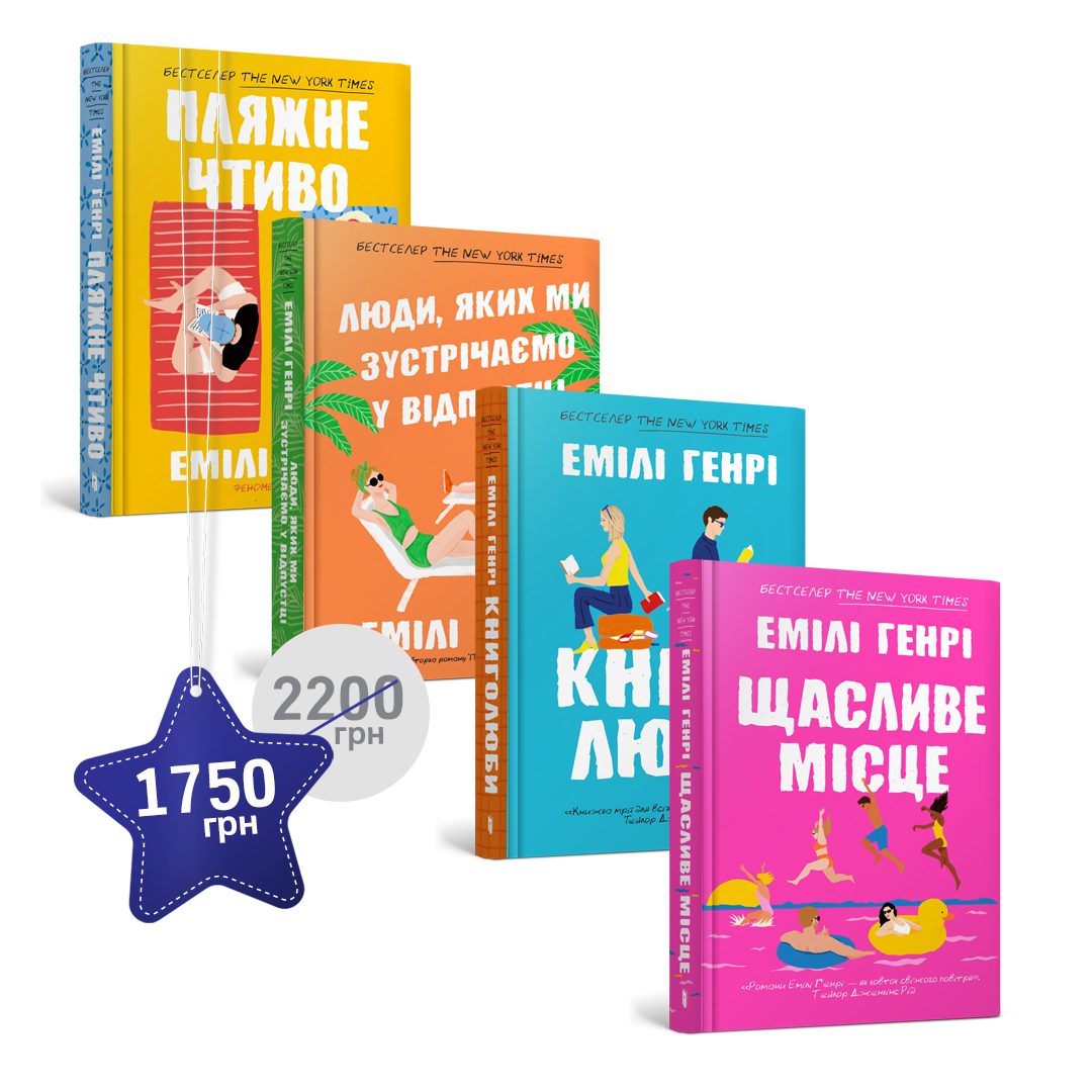 Набір із чотирьох книжок Емілі Генрі